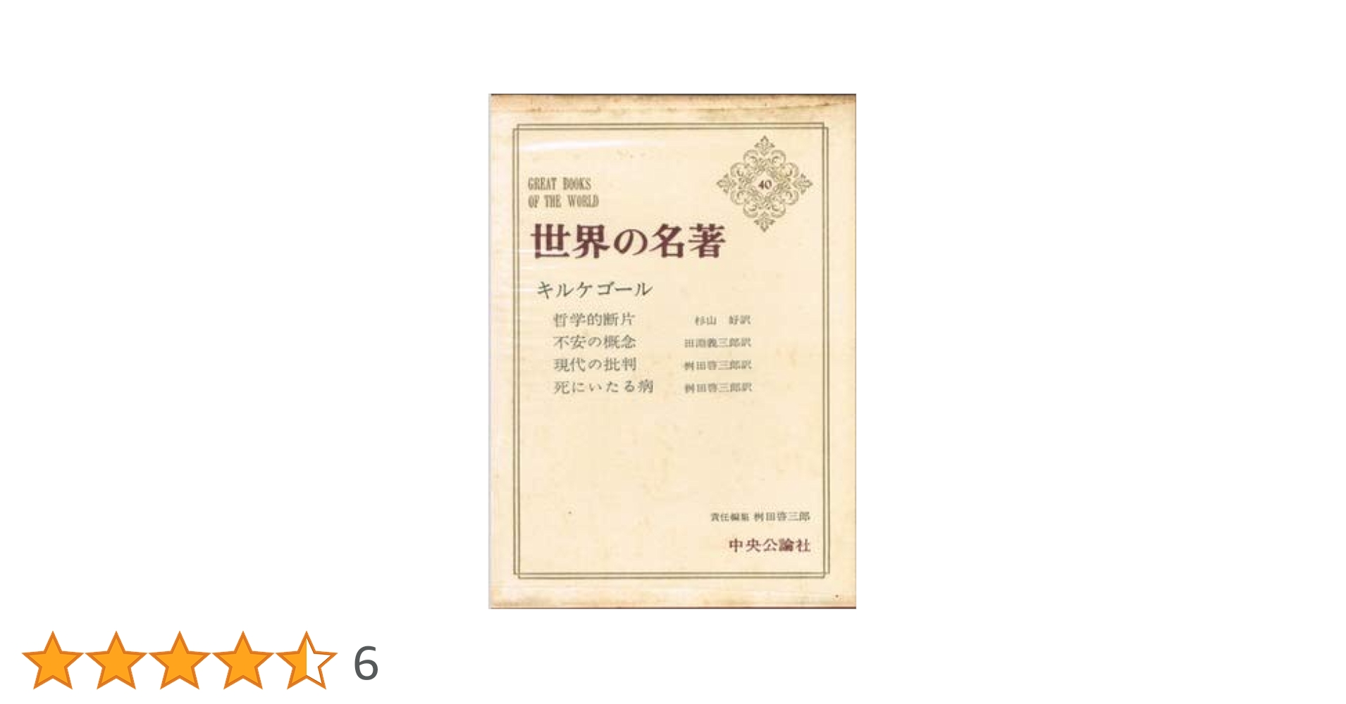 世界の名著　1〜66 世界の名著 1〜66 世界の名著〈1〉バラモン教典,原始仏典 (1969年)